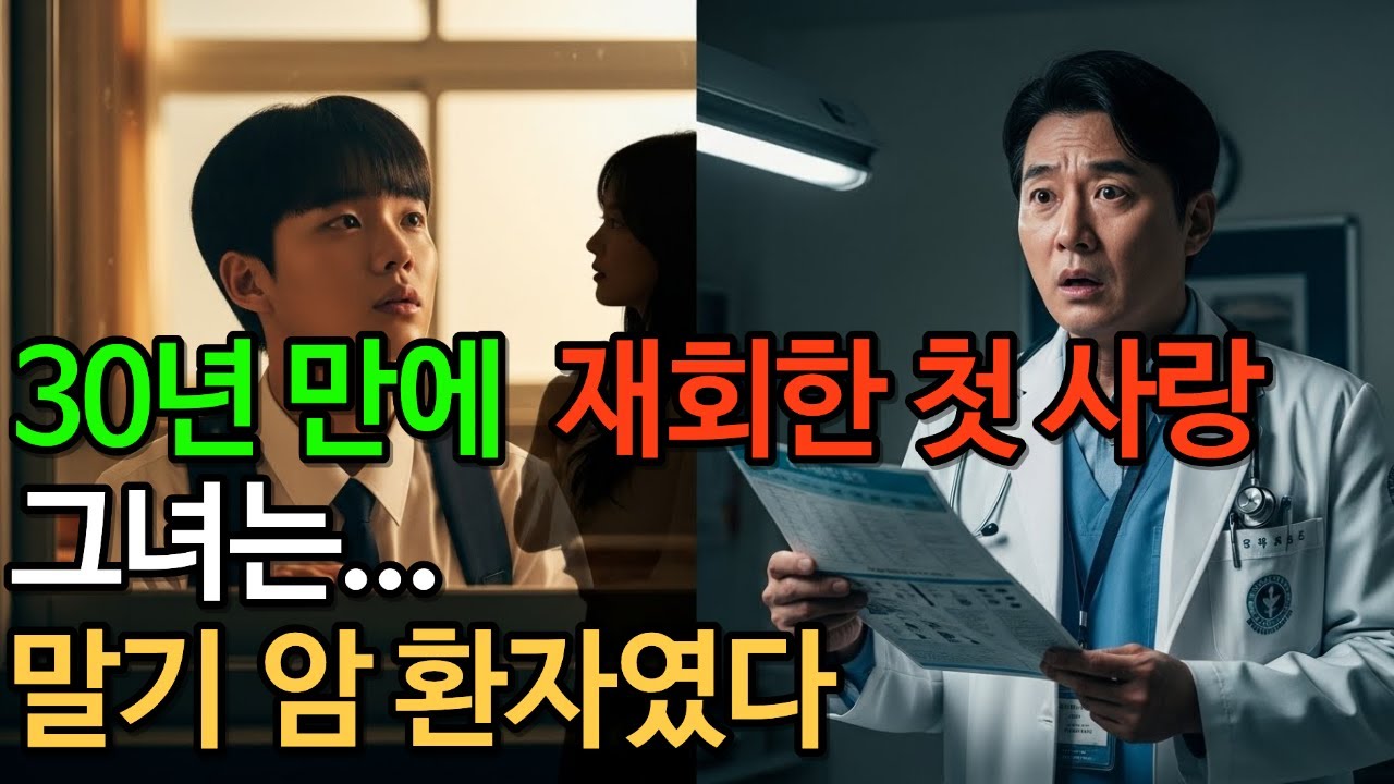 30년 만에 재회한 첫사랑, 그녀는 말기 암 환자였다. 