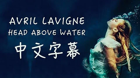 Avril Lavigne 艾薇兒 /. Head Above Water 不再沉淪 中文字幕(Taiwanese/Chinese Sub)