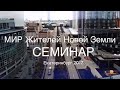 Фрагменты Семинара в Екатеринбурге. Смотрите полную запись по ссылке под роликом.