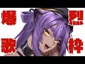 【歌枠】初!爆裂歌枠【あおぎり高校/八十科むじな】
