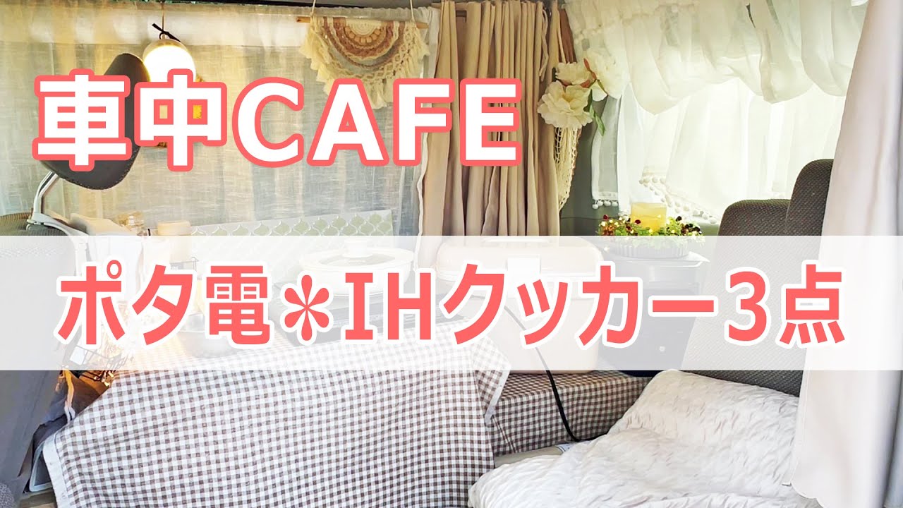 【車中カフェ】IHクッカー３点｜ポータブル電源で火を使わない安全調理｜食後のお片付けグッズ｜Ep.47