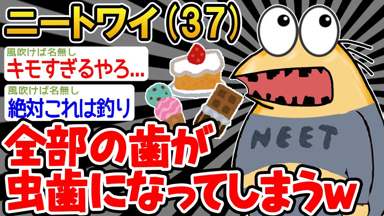 【バカ】「ワイの歯、全部虫歯なんやがw」→結果wwww【2ch面白いスレ】△