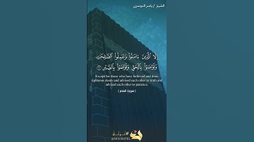 سورة العصر لشيخ ياسر الدوسري#سورة