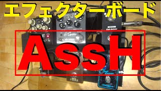 突撃！隣のエフェクターボード！！ 〜AssH〜