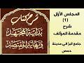 شرح كتاب بداية المجتهد ونهاية المقتصد لابن رشد الحفيد المجلس الأو ل 1 شرح مقدمة الكتاب 1