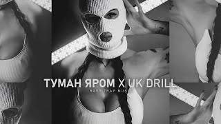 ТУМАН ЯРОМ (Tuman Jarom) X UK DRILL (feat Gadmandubs) | Trap Music