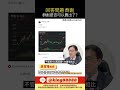 @ACE-178 群創問題 #理財 #股票 #資産運用 #投資 #財經 #大盤 #CCL#etf  #台積電  #黃仁勳 #ai #國巨 #黃金 #奇鋐 #雙鴻 #健策 #被動元件 #面板 #群創