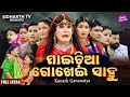 MAICHIA GOKHEI SAHU - BIG ODIA JATRA | ମାଇଚିଆ ଗୋଖେଇ ସାହୁ | SUPERHIT FULL JATRA | Konark Gananatya