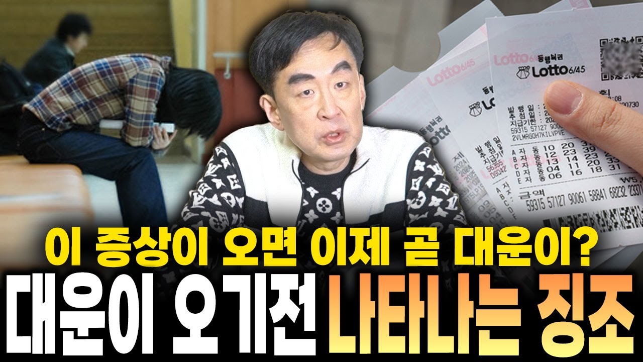 이 증상이 온다면 이제 곧 대운이 온다?! 대운이 오기전 나타나는 징조! 