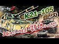 21세기 새로운 '역주행'의 시작 ♠K21-105 경전차☆본게임2 Ep30☆작은 고추가 맵다 매워!!!