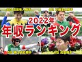 【競馬】騎手の年収ランキングTOP10…！2022年最も稼いだ騎手は誰だ！？