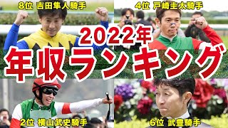 【競馬】騎手の年収ランキングTOP10…！2022年最も稼いだ騎手は誰だ！？