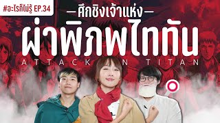 ศึกชิงเจ้าแห่ง ผ่าพิภพไททัน!! #อะไรก็ไม่รู้ EP.34