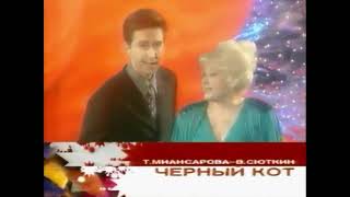 Тамара Миансарова и Валерий Сюткин \