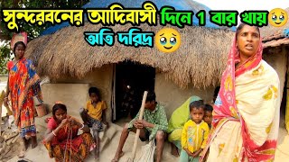 সুন্দরবনের দরিদ্র আদিবাসী মানুষের জীবন সংগ্রাম!🥹 struggling life of Sundarban Poorest Tribal People