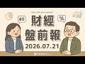 Google神秘晶片曝光！自研晶片解AI算力荒，股價應聲上漲｜2026.07.21 (二) 口袋財經盤前報 #口袋證券 #美股