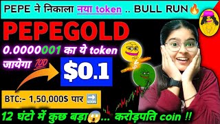 PEPE का new token? || PEPEGOLD (GPEPE) $0.1? 6 दिनों में✅ 10× || Pepe news today | Crypto news today