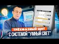 Сколько стоит щит для дома с системой &quot;умный свет&quot;?