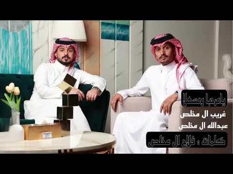 غريب ال مخلص و عبدالله ال مخلص يامرحبا ومسهلا حصريا 2024