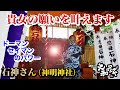 女性の願いを叶えてくれる石神さん【神明神社】