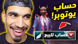 حساب يوتيوبر للبيع !! (انتقمت من عنكوش) 😡