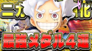 上方修正緑ニカの最強メダル４選！さらに性能が超強化された！【バウンティラッシュ】