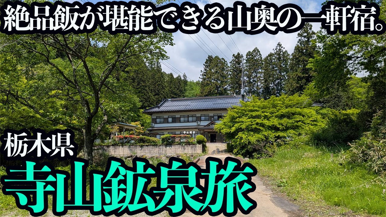 【寺山鉱泉ひとり旅】山奥に佇む最高すぎる鉱泉宿で旅館飯を堪能。この値段でいいのか？