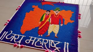 Maharashtra Din Rangoli | Maharashtra Divas special Rangoli | जय महाराष्ट्र रांगोळी | १ मे रांगोळी |