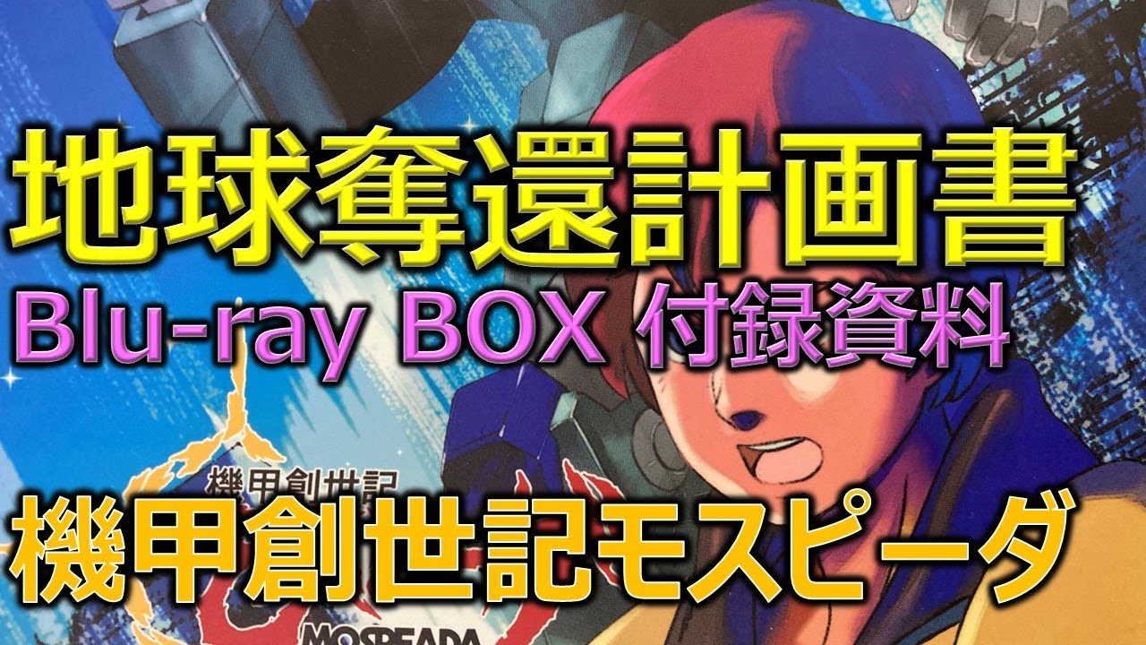 モスピーダ Blu-ray BOX 付録資料／機甲創世記モスピーダ - YouTube