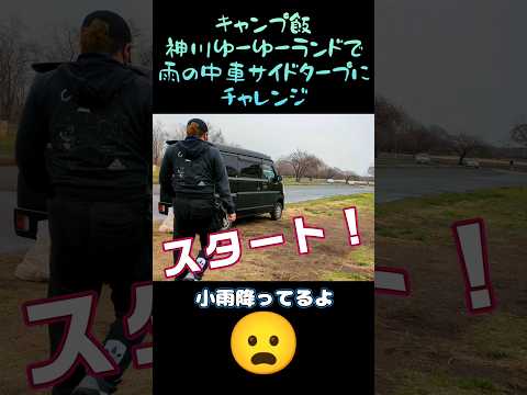 キャンプ飯　雨の中、車サイドタープにチャレンジ　神川ゆーゆーランドにて