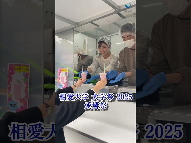 愛響祭|相愛大学