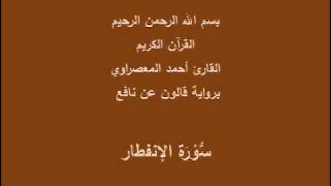 سورة الإنفطار برواية قالون عن نافع القارئ أحمد المعصراوي