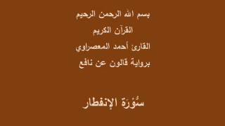 سورة الإنفطار  برواية قالون عن نافع القارئ أحمد المعصراوي