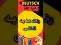 اموزش رنگ ها به المانی آموزش آلمانی رنگها به آلمانی آلمانی Deutschlernen آلمانی با آلا