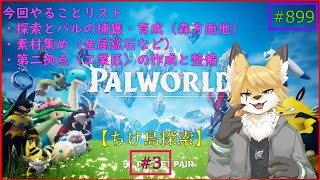 【パルワールド（ちけ島探索）】ソロで生き抜くサバイバル＃3