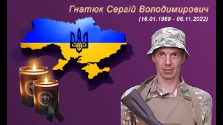 Гнатюк Сергій Володимирович (remember.org.ua)