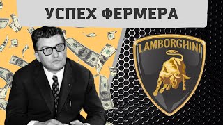 История бренда Lamborghini | Как фермер создавал спорткар Ламборгини