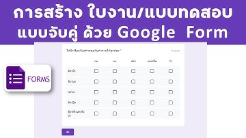 การทำใบงาน หรือแบบทดสอบจับคู่ด้วย Google Form
