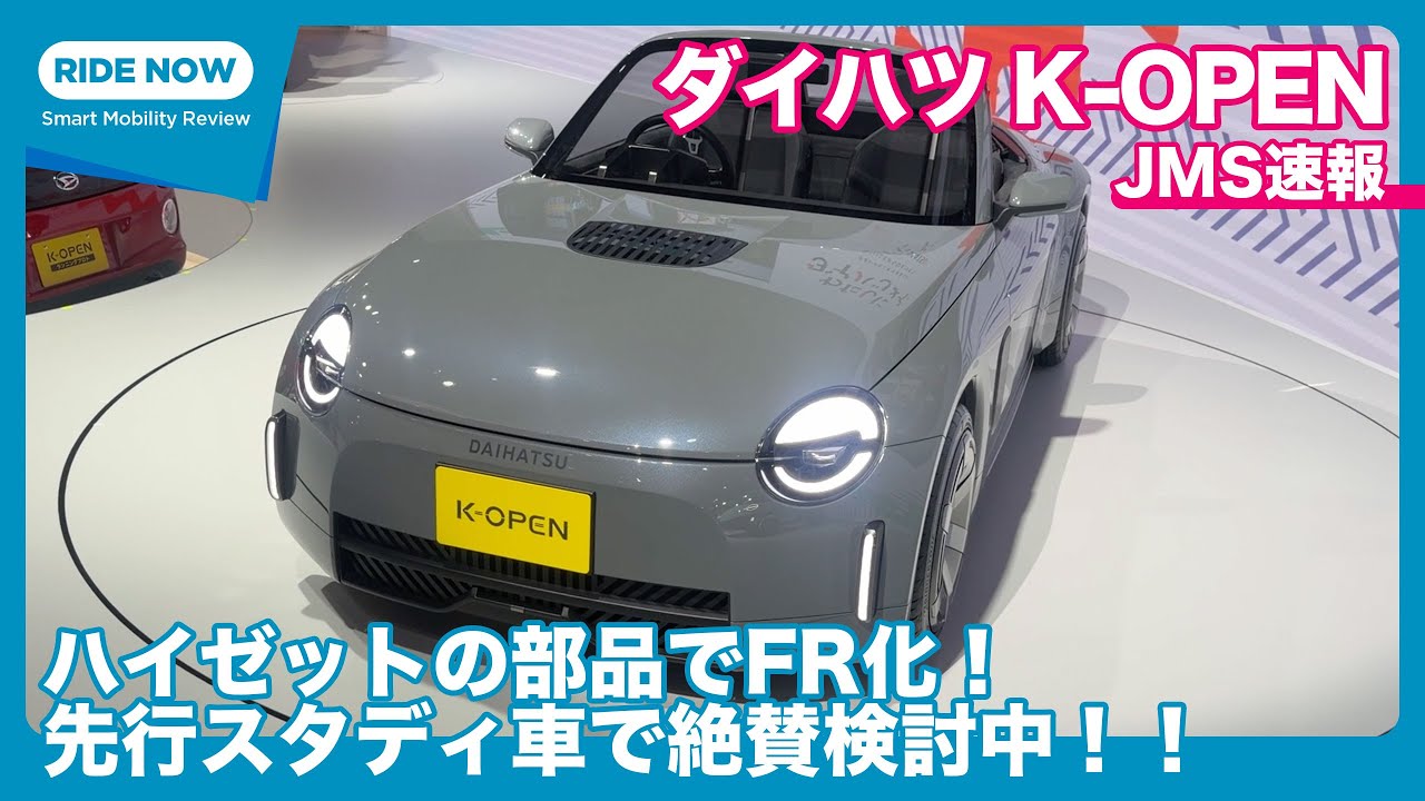 軽FRスポーツ登場か？！ ダイハツ K-OPEN JMS詳報 by 島下泰久