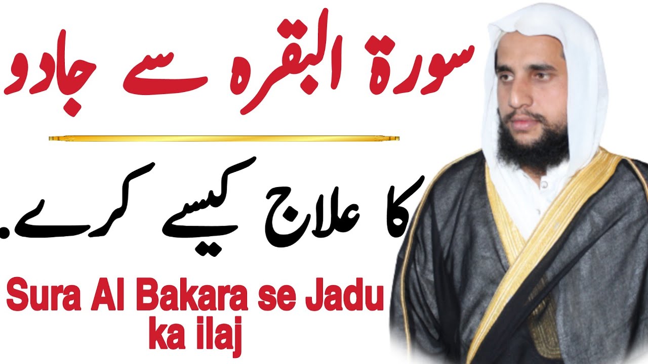 How to Cure Magic from Surah Al-Baqarah | Surah Al-Baqarah se Jadu ka ilaj | QRI