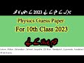 10th Physics Guess Paper :: Matric Physics Guess 2023 :: Physics Guess Paper 2023