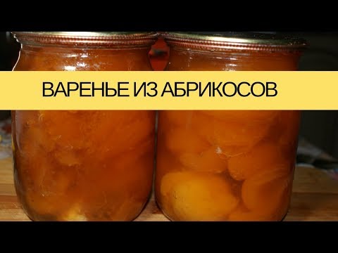 Абрикосовое варенье Без Косточек