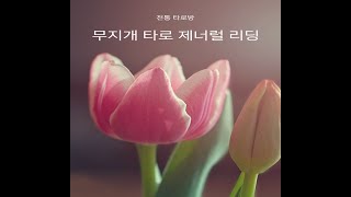 공기 ( Air ) 싸인 제너럴 리딩 ( 쌍둥이자리, 천칭자리, 물병자리 )