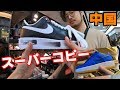 ガチのスーパーコピー欲しいなら広州一択! NIKEの新作早すぎ問題ww