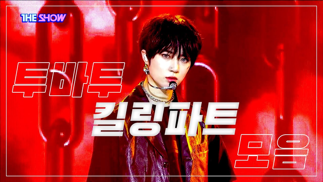 투바투 킬링파트 모음