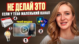 видео: ❌ ВОТ ЧТО НЕЛЬЗЯ ДЕЛАТЬ НА МАЛЕНЬКИХ КАНАЛАХ картинка: ❌ ВОТ ЧТО НЕЛЬЗЯ ДЕЛАТЬ НА МАЛЕНЬКИХ КАНАЛАХ