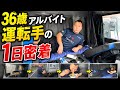 【密着】36歳アルバイトトラック運転手の24時間密着！時給1500円！36歳アルバイト運転手！トラック運転手36歳！アルバイト！リアルな生活！36歳アルバイト！運転手トラック！