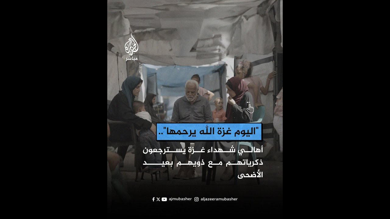 أهالي شهداء غزة يسترجعون ذكرياتهم مع ذويهم بعيد الأضحى