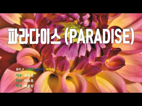 [은성 반주기] 파라다이스(PARADISE) - 유승준