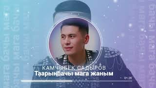Камчыбек Садыров - Таарынбачы мага жаным / Жаны кавер 2023